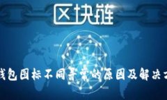 TP钱包图标不同寻常的原因及解决方案