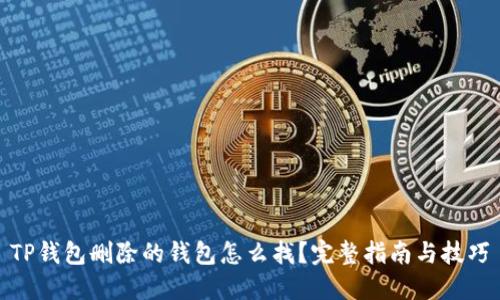 TP钱包删除的钱包怎么找？完整指南与技巧