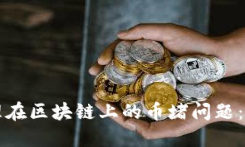 如何处理在区块链上的币堵问题：全面指南