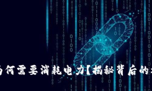 区块链币为何需要消耗电力？揭秘背后的机制与影响