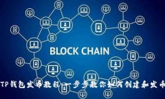 TP钱包发币教程：一步步教你如何创建和发币
