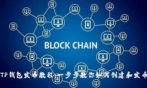TP钱包发币教程：一步步教你如何创建和发币