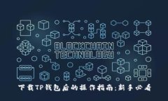 下载TP钱包后的操作指南：新手必看