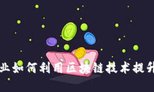 教育旅游行业如何利用区块链技术提升琥珀币潜力