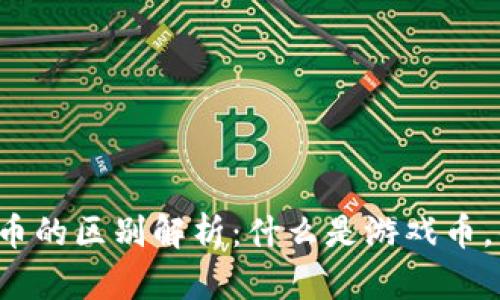 区块链43与游戏币的区别解析：什么是游戏币，什么是区块链43？