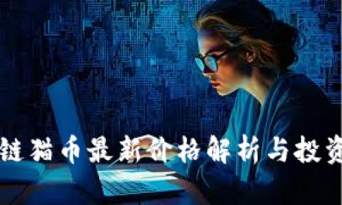 区块链猫币最新价格解析与投资指南