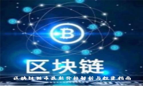 区块链猫币最新价格解析与投资指南