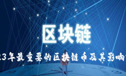 2023年最重要的区块链币及其影响分析
