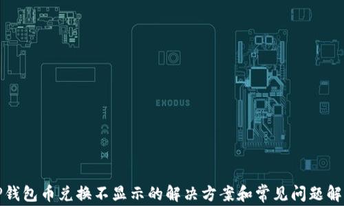 
TP钱包币兑换不显示的解决方案和常见问题解析