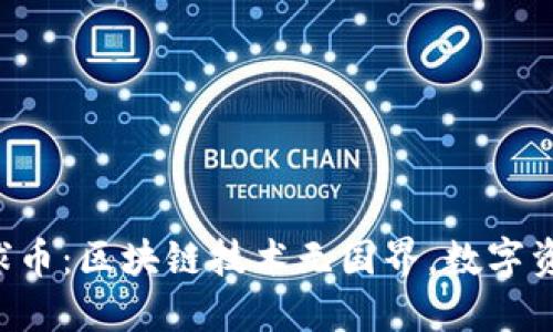 GWCB全球币：区块链技术无国界，数字资产的未来