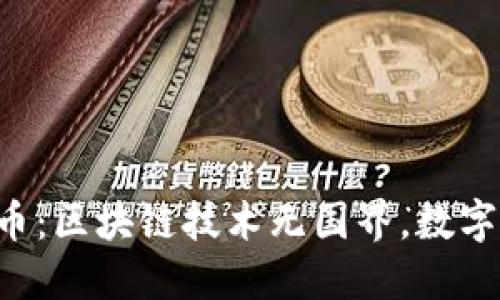 GWCB全球币：区块链技术无国界，数字资产的未来