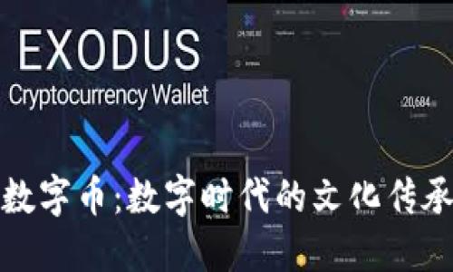 区块链与生肖数字币：数字时代的文化传承与投资新机遇