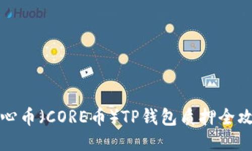 核心币（CORE币）TP钱包质押全攻略