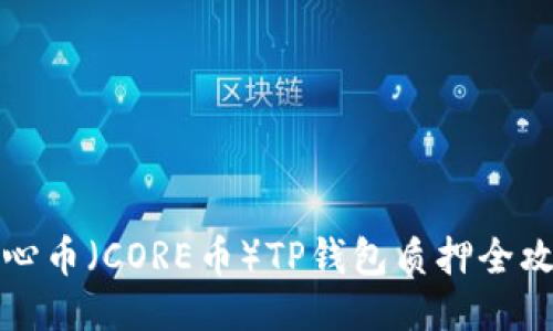核心币（CORE币）TP钱包质押全攻略