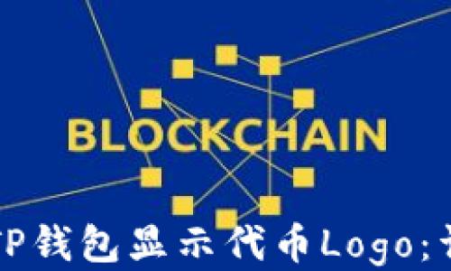 
如何让TP钱包显示代币Logo：详细指南