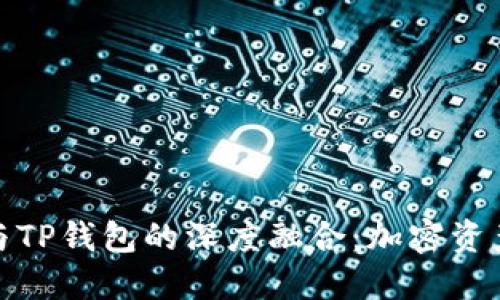 抹茶交易所与TP钱包的深度融合：加密资产管理新选择