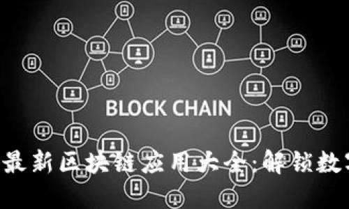 2023年10月最新区块链应用大全：解锁数字资产新时代