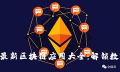 2023年10月最新区块链应用大全：解锁数字资产新