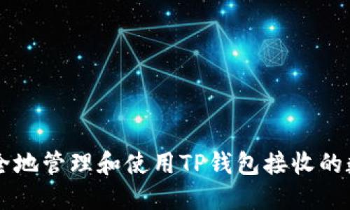 如何安全地管理和使用TP钱包接收的数字货币