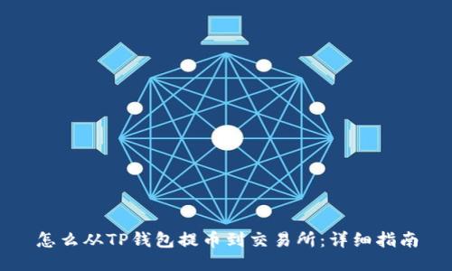怎么从TP钱包提币到交易所：详细指南