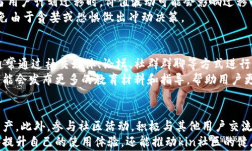 
kin币迁移区块链指南：完整步骤与注意事项

kin币, 区块链迁移, 加密货币, 钱包安全/guanjianci

内容主体大纲
1. 什么是kin币？
   - kin币的起源和发展
   - kin币的基本特性
   - kin币在加密货币市场中的地位

2. 为什么需要迁移kin币到新的区块链？
   - 旧区块链的限制
   - 新区块链的优势
   - 迁移对用户的影响

3. kin币迁移的准备工作
   - 创建新钱包的必要性
   - 备份旧钱包
   - 确保网络安全

4. 如何迁移kin币到新区块链？
   - 具体操作步骤
   - 注意事项
   - 常见问题解答

5. 迁移后的kin币管理
   - 如何安全地存储和使用kin币
   - 监控kin币的价值
   - 参与kin生态系统的方式

6. 未来展望：kin币的前景与发展
   - kin币在未来区块链环境中的角色
   - 可能的新功能和应用
   - 用户社区的建设与发展

详细内容

什么是kin币？
kin币是一种基于区块链技术的加密货币，最初由社交应用Kik于2017年推出。kin币旨在为全球用户提供一种可靠、迅速且便宜的支付方式，同时推动数字内容的创造和分享。
kin币的基本特性包括它的去中心化性质和高效的交易处理能力。由于其在用户之间的快速流转，kin币成为了加密货币市场中一个备受关注的项目。然而，伴随技术的不断发展，kin币的迁移成为了解决旧平台限制的重要步骤。

为什么需要迁移kin币到新的区块链？
kin币的迁移主要是因为旧区块链的技术缺陷和功能限制。在早期的阶段，kin币在功能和可扩展性上遭遇了许多瓶颈，无法满足日益增长的用户需求。因此，开发团队决定将kin币迁移到新一代的区块链平台上，这样能提高其交易速度和降低费用。
新的区块链平台提供了更高的安全性、可扩展性和去中心化特性，保障用户的资产和交易安全。此外，迁移kin币能拓展其应用场景，与更广泛的区块链生态相结合，提升其市场竞争力。

kin币迁移的准备工作
在迁移kin币之前，用户需要做好一些准备工作。第一步是创建一个新的钱包，并确保这个钱包支持新的kin币网络。这样能确保用户在迁移后的资产不受损失。
其次，备份旧钱包是非常重要的，以防止在迁移过程中出现意外。用户需要将旧钱包中的私钥和助记词保存好，确保在任何时候都能找回资产。
最后，用户应在迁移前检查自己的网络安全，确保自己使用的电脑和网络没有被恶意攻击，避免在迁移过程中丢失资金。

如何迁移kin币到新区块链？
迁移kin币的过程需要用户按照特定的步骤进行操作。首先，用户需要登录到自己的旧钱包，确认自己拥有的kin币数量。接着，用户需将kin币发送到指定的新钱包地址，这个地址是自己在步骤一中创建的新钱包地址。
在发送过程中，务必仔细检查地址是否正确，以防资金丢失。完成发送后，用户可以在新钱包中查看到账情况，确认迁移成功。
在迁移过程中，用户需注意一些事项，如避免在网络拥堵时进行交易，以及在迁移完成后及时更新自己的信息，以防止资金在旧网络上滞留。

迁移后的kin币管理
迁移完成后，用户需要了解如何安全地管理自己的kin币。用户应及时备份新的钱包信息，包括私钥及助记词，以确保在未来能够恢复资产。
此外，用户需要使用可靠的工具和服务监控kin币的价值走势，并及时进行交易和投资。保持对kin生态的关注，参与社区活动，也能帮助用户更好地管理和使用kin币。

未来展望：kin币的前景与发展
kin币在未来的展望非常广阔。随着区块链技术的不断进步，kin币有望实现更多功能，包括智能合约、去中心化金融（DeFi）以及更加多样化的应用场景。未来的kin币将可能成为数字经济的重要组成部分，促进数字内容的创造与交易。
同时，kin币发展的关键在于用户社区的建设与维护，通过不断拓展用户基础和提升用户参与度，kin币将能够在全球范围内建立更强大的生态系统。

六个相关问题

1. kin币如何保障用户资产的安全性？
kin币的安全性主要依赖于区块链技术的去中心化特性，以及采用的加密算法。每个用户的资产都存储在分布式的账本上，这意味着没有一个单一的实体能够对此进行控制或篡改。此外，kin团队还会定期进行安全审计，确保系统没有漏洞，极大地提高了用户资产的安全性。
用户自身也需要采取安全防护措施，比如启用两步验证，选择强密码，以及定期备份自己的钱包信息。保持警惕，避免点击不明链接和下载可疑软件，都是确保个人资产安全的重要方式。

2. kin币的迁移过程是否会导致资产损失？
正常情况下，kin币的迁移过程不会导致用户资产的损失。然而，若在迁移过程中出现发送错误（如地址填写错误）或损坏的交易网络可能导致资金无法到达目标钱包。因此，在迁移前，确保备份旧钱包信息，仔细核对每一步操作是至关重要的。
此外，用户在迁移时应避免在网络高峰期操作，选择合适的时机来进行迁移，增强成功率和安全性。如果任何问题发生，用户应立刻联系官方支持团队，以便尽快解决。

3. 如何选择合适的钱包进行kin币的迁移？
选择一个合适的钱包是保障kin币安全及便捷性的重要因素。用户应优先选择那些支持新区块链的官方钱包，这样可以确保所有功能的完整性和安全性。在选定钱包时，可以考虑以下几点：
ul
li钱包的口碑和用户评价。/li
li是否具备多重签名和两步验证等安全功能。/li
li是否支持多种加密货币，方便管理不同资产。/li
li用户界面是否友好，易于使用和操作。/li
/ul
通过这些标准，用户可以挑选出最适合自己需求的钱包。

4. kin币的价值波动如何影响用户的迁移决策？
价值波动是加密货币的重要特性之一，kin币的价值会受到多种因素的影响，如市场需求、技术发展、行业政策等。当用户计划迁移时，价值波动可能会影响迁移的决策。例如，在价值处于高位时，用户可能希望尽早进行迁移以锁定利润，而在价值下跌时则可能考虑延后。
用户应了解市场趋势和分析专业人士的建议，根据自己对市场的看法来选择最佳的迁移时机。同时，保持冷静，避免由于贪婪或恐惧做出冲动决策。

5. kin币的社区对于迁移计划的反馈如何？
kin币的用户社区是其发展的重要部分，社区对于迁移计划的反馈能够帮助团队及时迁移流程和策略。用户社区通常通过社交媒体、论坛、社群群聊等方式进行交流，用户可以分享他们对迁移的期待、担忧和建议。
kin团队也会在社区反馈的基础上进行相应的调整，以确保迁移顺利。例如，针对社区普遍关注的安全问题，团队可能会发布更多的教育材料和指导，帮助用户更好地适应新的环境。

6. 迁移后的kin币如何使用体验？
要迁移后的kin币使用体验，用户可以采取一些措施。首先，熟悉新钱包的功能和界面，了解如何进行交易和管理资产。此外，参与社区活动，积极与其他用户交流，分享使用经验，可以让用户更好地理解kin币的使用场景。
其次，用户可以关注kin生态系统的最新动态，参与到开发和创新之中。通过不断学习和适应新技术，用户不仅能够提升自己的使用体验，还能推动kin社区的健康发展。