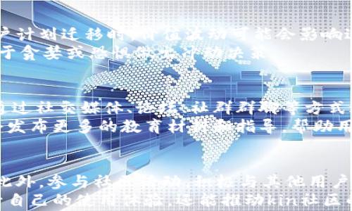 
kin币迁移区块链指南：完整步骤与注意事项

kin币, 区块链迁移, 加密货币, 钱包安全/guanjianci

内容主体大纲
1. 什么是kin币？
   - kin币的起源和发展
   - kin币的基本特性
   - kin币在加密货币市场中的地位

2. 为什么需要迁移kin币到新的区块链？
   - 旧区块链的限制
   - 新区块链的优势
   - 迁移对用户的影响

3. kin币迁移的准备工作
   - 创建新钱包的必要性
   - 备份旧钱包
   - 确保网络安全

4. 如何迁移kin币到新区块链？
   - 具体操作步骤
   - 注意事项
   - 常见问题解答

5. 迁移后的kin币管理
   - 如何安全地存储和使用kin币
   - 监控kin币的价值
   - 参与kin生态系统的方式

6. 未来展望：kin币的前景与发展
   - kin币在未来区块链环境中的角色
   - 可能的新功能和应用
   - 用户社区的建设与发展

详细内容

什么是kin币？
kin币是一种基于区块链技术的加密货币，最初由社交应用Kik于2017年推出。kin币旨在为全球用户提供一种可靠、迅速且便宜的支付方式，同时推动数字内容的创造和分享。
kin币的基本特性包括它的去中心化性质和高效的交易处理能力。由于其在用户之间的快速流转，kin币成为了加密货币市场中一个备受关注的项目。然而，伴随技术的不断发展，kin币的迁移成为了解决旧平台限制的重要步骤。

为什么需要迁移kin币到新的区块链？
kin币的迁移主要是因为旧区块链的技术缺陷和功能限制。在早期的阶段，kin币在功能和可扩展性上遭遇了许多瓶颈，无法满足日益增长的用户需求。因此，开发团队决定将kin币迁移到新一代的区块链平台上，这样能提高其交易速度和降低费用。
新的区块链平台提供了更高的安全性、可扩展性和去中心化特性，保障用户的资产和交易安全。此外，迁移kin币能拓展其应用场景，与更广泛的区块链生态相结合，提升其市场竞争力。

kin币迁移的准备工作
在迁移kin币之前，用户需要做好一些准备工作。第一步是创建一个新的钱包，并确保这个钱包支持新的kin币网络。这样能确保用户在迁移后的资产不受损失。
其次，备份旧钱包是非常重要的，以防止在迁移过程中出现意外。用户需要将旧钱包中的私钥和助记词保存好，确保在任何时候都能找回资产。
最后，用户应在迁移前检查自己的网络安全，确保自己使用的电脑和网络没有被恶意攻击，避免在迁移过程中丢失资金。

如何迁移kin币到新区块链？
迁移kin币的过程需要用户按照特定的步骤进行操作。首先，用户需要登录到自己的旧钱包，确认自己拥有的kin币数量。接着，用户需将kin币发送到指定的新钱包地址，这个地址是自己在步骤一中创建的新钱包地址。
在发送过程中，务必仔细检查地址是否正确，以防资金丢失。完成发送后，用户可以在新钱包中查看到账情况，确认迁移成功。
在迁移过程中，用户需注意一些事项，如避免在网络拥堵时进行交易，以及在迁移完成后及时更新自己的信息，以防止资金在旧网络上滞留。

迁移后的kin币管理
迁移完成后，用户需要了解如何安全地管理自己的kin币。用户应及时备份新的钱包信息，包括私钥及助记词，以确保在未来能够恢复资产。
此外，用户需要使用可靠的工具和服务监控kin币的价值走势，并及时进行交易和投资。保持对kin生态的关注，参与社区活动，也能帮助用户更好地管理和使用kin币。

未来展望：kin币的前景与发展
kin币在未来的展望非常广阔。随着区块链技术的不断进步，kin币有望实现更多功能，包括智能合约、去中心化金融（DeFi）以及更加多样化的应用场景。未来的kin币将可能成为数字经济的重要组成部分，促进数字内容的创造与交易。
同时，kin币发展的关键在于用户社区的建设与维护，通过不断拓展用户基础和提升用户参与度，kin币将能够在全球范围内建立更强大的生态系统。

六个相关问题

1. kin币如何保障用户资产的安全性？
kin币的安全性主要依赖于区块链技术的去中心化特性，以及采用的加密算法。每个用户的资产都存储在分布式的账本上，这意味着没有一个单一的实体能够对此进行控制或篡改。此外，kin团队还会定期进行安全审计，确保系统没有漏洞，极大地提高了用户资产的安全性。
用户自身也需要采取安全防护措施，比如启用两步验证，选择强密码，以及定期备份自己的钱包信息。保持警惕，避免点击不明链接和下载可疑软件，都是确保个人资产安全的重要方式。

2. kin币的迁移过程是否会导致资产损失？
正常情况下，kin币的迁移过程不会导致用户资产的损失。然而，若在迁移过程中出现发送错误（如地址填写错误）或损坏的交易网络可能导致资金无法到达目标钱包。因此，在迁移前，确保备份旧钱包信息，仔细核对每一步操作是至关重要的。
此外，用户在迁移时应避免在网络高峰期操作，选择合适的时机来进行迁移，增强成功率和安全性。如果任何问题发生，用户应立刻联系官方支持团队，以便尽快解决。

3. 如何选择合适的钱包进行kin币的迁移？
选择一个合适的钱包是保障kin币安全及便捷性的重要因素。用户应优先选择那些支持新区块链的官方钱包，这样可以确保所有功能的完整性和安全性。在选定钱包时，可以考虑以下几点：
ul
li钱包的口碑和用户评价。/li
li是否具备多重签名和两步验证等安全功能。/li
li是否支持多种加密货币，方便管理不同资产。/li
li用户界面是否友好，易于使用和操作。/li
/ul
通过这些标准，用户可以挑选出最适合自己需求的钱包。

4. kin币的价值波动如何影响用户的迁移决策？
价值波动是加密货币的重要特性之一，kin币的价值会受到多种因素的影响，如市场需求、技术发展、行业政策等。当用户计划迁移时，价值波动可能会影响迁移的决策。例如，在价值处于高位时，用户可能希望尽早进行迁移以锁定利润，而在价值下跌时则可能考虑延后。
用户应了解市场趋势和分析专业人士的建议，根据自己对市场的看法来选择最佳的迁移时机。同时，保持冷静，避免由于贪婪或恐惧做出冲动决策。

5. kin币的社区对于迁移计划的反馈如何？
kin币的用户社区是其发展的重要部分，社区对于迁移计划的反馈能够帮助团队及时迁移流程和策略。用户社区通常通过社交媒体、论坛、社群群聊等方式进行交流，用户可以分享他们对迁移的期待、担忧和建议。
kin团队也会在社区反馈的基础上进行相应的调整，以确保迁移顺利。例如，针对社区普遍关注的安全问题，团队可能会发布更多的教育材料和指导，帮助用户更好地适应新的环境。

6. 迁移后的kin币如何使用体验？
要迁移后的kin币使用体验，用户可以采取一些措施。首先，熟悉新钱包的功能和界面，了解如何进行交易和管理资产。此外，参与社区活动，积极与其他用户交流，分享使用经验，可以让用户更好地理解kin币的使用场景。
其次，用户可以关注kin生态系统的最新动态，参与到开发和创新之中。通过不断学习和适应新技术，用户不仅能够提升自己的使用体验，还能推动kin社区的健康发展。