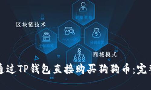 如何通过TP钱包直接购买狗狗币：完整指南
