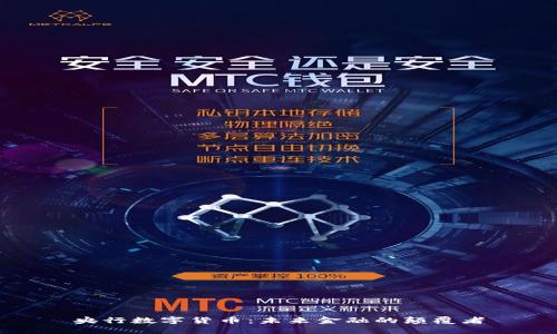 央行数字货币：未来金融的颠覆者