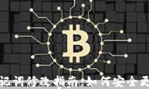 
tp钱包助记词修改指南：如何安全更改助记词