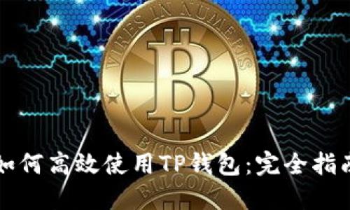 如何高效使用TP钱包：完全指南