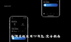 如何高效使用TP钱包：完全指南