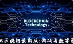 深入探讨好玩吧区块链最新版：游戏与数字资产