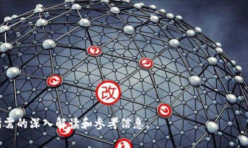   tp钱包令牌：如何使用与安全注意事项 / 

 guanjianci tp钱包, 数字资产, 钱包安全, 区块链技术 /guanjianci 

### 内容主体大纲

1. 什么是tp钱包令牌？
   - 定义及背景
   - tp钱包的功能及用途

2. tp钱包的主要特点
   - 用户友好性
   - 多币种支持
   - 安全机制

3. 如何创建和使用tp钱包令牌？
   - 创建tp钱包的步骤
   - 令牌的生成与管理
   - 交易流程

4. tp钱包的安全性分析
   - 区块链技术的安全基石
   - 防止黑客攻击的措施
   - 备份与恢复的重要性

5. 常见问题解答
   - tp钱包的常见错误及解决方案
   - 用户反馈与案例分析

6. 未来发展趋势
   - 区块链技术的演进
   - tp钱包令牌的前景与挑战

### 详细内容

#### 1. 什么是tp钱包令牌？

tp钱包令牌是基于区块链技术的数字资产管理工具，允许用户存储、管理和交易多种数字货币。它不仅提供了一个安全的平台来存放用户的资产，还支持对各种令牌进行链上交易，方便用户在不同链上之间进行资产转移。

作为一种数字钱包，tp钱包支持多种币种交易，包括但不限于比特币、以太坊等。同时，它也支持用户自定义令牌的创建与管理，这使得tp钱包在市场上受到越来越多用户的青睐。

#### 2. tp钱包的主要特点

tp钱包的一个显著特点就是其用户友好性，界面设计直观，便于新手用户快速上手。此外，tp钱包支持多种不同的币种，用户可以自由选择并管理多种数字资产。

在安全性方面，tp钱包通过采用加密技术确保用户资产的安全。同时，它还提供了多重身份验证机制，防止未经授权的访问。这些特点使得tp钱包成为数字资产管理的理想选择。

#### 3. 如何创建和使用tp钱包令牌？

创建tp钱包非常简单，用户只需下载相应的应用程序，按照指导步骤进行注册和验证，即可生成自己的钱包地址。在这一过程中，用户需要牢记自己的助记词，这对于钱包的备份和恢复至关重要。

在创建完钱包后，用户可以选择生成和管理自己的令牌。tp钱包提供了简单的步骤来帮助用户完成添加、转移以及交易等操作。总之，通过tp钱包，用户可以方便快捷地管理自己的数字资产。

#### 4. tp钱包的安全性分析

tp钱包的安全性主要依赖于底层的区块链技术，区块链本身具备高度的去中心化、透明性和不可篡改性，这为用户的资产提供了坚实的保护。此外，tp钱包还结合了一系列安全措施来保护用户的数据和资产，包括使用多重身份验证、防火墙设置等。

除了在线安全措施，tp钱包还建议用户定期备份他们的钱包数据，以防止因设备丢失或其他原因造成的资产损失。如何正确备份和恢复tp钱包是每个用户都应了解的重要知识。

#### 5. 常见问题解答

在使用tp钱包的过程中，用户可能会遇到一些常见的问题。例如，钱包无法访问、交易失败等。针对这些问题，用户可以通过官方支持渠道获取帮助。同时，用户也应该多关注社区反馈，了解其他用户的经验与解决方法。

此外，用户若发现某些功能不正常，也可以尝试重新安装应用或清理缓存。定期更新钱包应用程序也是一个重要的维护措施，可以有效避免因软件更新引发的安全问题。

#### 6. 未来发展趋势

随着区块链技术的不断发展，tp钱包也在逐渐向更加智能化、无缝化的方向发展。未来，tp钱包可能会引入更多的功能，例如DeFi（去中心化金融）服务、NFT（非同质化代币）互动等，以进一步提升用户体验。

不过，技术的发展也伴随着挑战，用户的安全意识与信息安全防护将成为重中之重。因此，tp钱包在未来还需要不断加强安全性与用户教育，让用户更好地适应数字资产管理的环境。

### 相关问题

#### 1. tp钱包如何确保用户的资产安全？

#### 2. 使用tp钱包时常见的安全隐患有哪些？

#### 3. 如何选择最适合自己的数字资产钱包？

#### 4. tp钱包的用户评价及反馈如何？

#### 5. 如何快速找到tp钱包的客服支持？

#### 6. 随着技术进步，tp钱包未来的功能将有哪些？

以上问题将在接下来的详细介绍中进行分析与解答。每个问题的分析将围绕600字展开，提供用户所需的深入解读和参考信息。