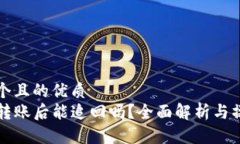 思考一个且的优质TP钱包转账后能追回吗？全面解