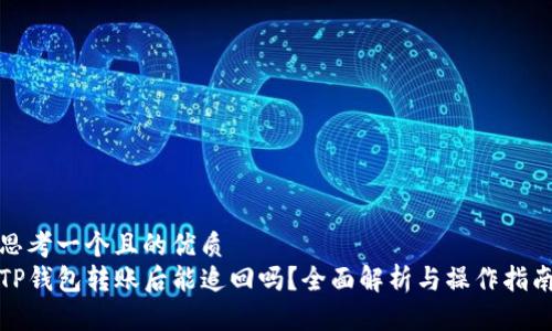 思考一个且的优质
TP钱包转账后能追回吗？全面解析与操作指南