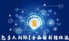 转入TP钱包多久到账？全面解析转账流程与时间