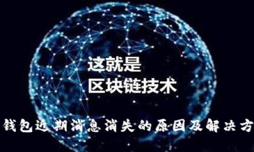 TP钱包近期消息消失的原因及解决方案