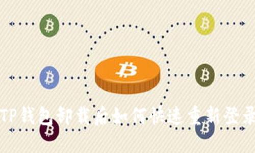  TP钱包卸载后如何快速重新登录？