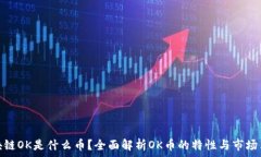   区块链OK是什么币？全面解析OK币的特性与市场