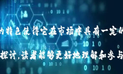   区块链数字币Pi：下一代数字货币的崛起 / 

 guanjianci 区块链, 数字币, Pi网络, 加密货币 /guanjianci 

## 内容主体大纲

1. **引言**
   - 数字货币的兴起
   - Pi币的背景

2. **什么是区块链数字币Pi**
   - Pi币的定义
   - Pi网络的运行原理

3. **Pi币的特点**
   - 去中心化
   - 用户友好
   - 低能耗

4. **Pi网络的技术架构**
   - 节点和矿工
   - 共识算法
   - 安全性与隐私

5. **如何获取和使用Pi币**
   - 注册流程
   - 赚取Pi币的方法
   - Pi币的应用场景

6. **Pi币的未来前景**
   - 市场潜力
   - 与其他加密货币的比较
   - 可能的挑战和机遇

7. **常见问题解答**
   - 常见问题以及解答

---

## 内容

### 引言

随着数字化时代的到来，数字货币成为了金融领域的重要一环，吸引着越来越多的投资者和用户的关注。在众多数字货币中，Pi币以其独特的特点和易用性逐渐崭露头角。本文将深入探讨Pi币的基本概念、特点及其发展潜力。

### 什么是区块链数字币Pi

1. Pi币的定义
Pi币是一种基于区块链技术的数字货币，旨在为用户提供一个安全、便捷的加密货币交易环境。Pi网络的主要目标是让每个人都能轻易地参与到数字货币的挖掘和交易中，而无需高额的硬件成本或复杂的技术知识。

2. Pi网络的运行原理
Pi网络是一个去中心化的数字货币平台，用户可以通过手机应用参与到Pi币的挖掘中。与传统的挖矿方式不同，Pi矿工无需消耗大量的电力和计算资源，采用的是一种更为环保的方式。

### Pi币的特点

1. 去中心化
Pi币的去中心化特征使得其交易和记录不受单一实体控制，增强了透明度和安全性。每个用户都是网络的一部分，任何人的交易信息都将被公开记录，无法被篡改。

2. 用户友好
与传统的加密货币不同，Pi币的用户界面简单明了，普通用户也可以轻松进行操作。这种亲民化的设计理念吸引了大量非专业用户加入。

3. 低能耗
Pi币的挖掘方式非常节能，相较于比特币等传统币种大规模消耗电力，Pi的挖掘仅需使用个人手机，降低了对环境的负担，实现可持续发展。

### Pi网络的技术架构

1. 节点和矿工
Pi网络采用的是分布式的节点架构，任何人都可以成为矿工，通过手机应用进行挖掘。节点的分布确保了整个网络的稳定性和安全性。

2. 共识算法
Pi网络利用了独特的共识算法，保证了在无中心控制的情况下，各个节点能够达成一致。这种算法在确保交易安全的同时，也大大提高了网络的效率。

3. 安全性与隐私
Pi网络在数据存储和传输中采用了加密技术，确保个人信息和交易数据的安全。同时，用户的隐私不易被泄露，增强了对用户的保护。

### 如何获取和使用Pi币

1. 注册流程
要获取Pi币，用户需要先下载Pi网络的应用程序，并按照指示完成注册。用户信息经过验证后，即可开始挖掘Pi币。

2. 赚取Pi币的方法
在Pi网络中，用户可以通过定期登录应用进行挖掘赚取Pi币。此外，用户在网络中邀请好友加入，也可以获得相应的奖励。

3. Pi币的应用场景
Pi币的应用场景仍在不断扩展，目前已有一些商家和服务支持Pi币作为支付手段。随着用户数量增加，未来可能会有更多的应用出现。

### Pi币的未来前景

1. 市场潜力
随着区块链技术的持续发展和普及，Pi币的市场潜力不容小视。它不仅吸引了大量的用户，也得到了行业内的广泛关注。

2. 与其他加密货币的比较
与比特币和以太坊等传统加密货币相比，Pi币拥有更低的门槛和更简单的操作方式，使得普通人也能参与到数字货币的世界中。Pi币的用户群体和应用范围未来或将更为广泛。

3. 可能的挑战和机遇
尽管Pi币的前景看好，但它仍面临着市场竞争、技术成熟度和法规变化等挑战。只有不断创新和完善，才能在激烈的市场中立于不败之地。

### 常见问题解答

1. Pi币是什么？
Pi币是一种新兴的数字货币，旨在让更多普通用户能够参与到加密货币的挖掘和交易中。与其他需要昂贵设备和大量电力的货币相比，Pi币以手机挖矿的方式降低了参与门槛。

2. 如何注册Pi币？
用户只需在手机应用商店下载Pi Network应用，填写必要的注册信息并通过验证即可成为Pi网络的一部分，开始挖掘Pi币。

3. Pi币如何盈利？
用户可通过挖矿（通过手机应用定期登录）、邀请朋友加入并参与各种网络活动来获取Pi币。同时，未来可能有更多的商业合作，使得Pi币的使用范围增加。

4. Pi币能够交易吗？
目前Pi币仍处于测试阶段，尚未在交易所上市。但是随着用户基础的扩大和网络的成熟，未来Pi币的交易功能有望实现。

5. Pi网络是否安全？
Pi网络在数据传输和存储中使用了加密技术，确保用户的隐私和数据安全。同时，去中心化的特性也提高了网络的整体安全性。

6. Pi币的未来前景如何？
随着区块链技术的普及和加密货币市场的发展，Pi币的未来前景看好。其用户友好性和低能耗的特色使得它在市场中具有一定的竞争力。然而，它也必须克服技术和市场的各种挑战。

以上是关于区块链数字币Pi的详细解析，通过对其基本概念、特点、获取方法及未来前景的深入探讨，读者能够更好地理解和参与到这个新兴的数字货币世界中。