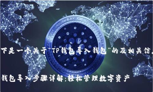 以下是一个关于“TP钱包导入钱包”的及相关信息。


TP钱包导入步骤详解：轻松管理数字资产