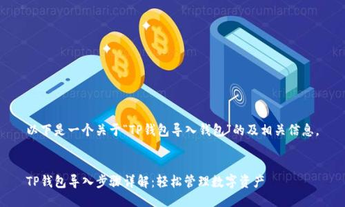 以下是一个关于“TP钱包导入钱包”的及相关信息。


TP钱包导入步骤详解：轻松管理数字资产