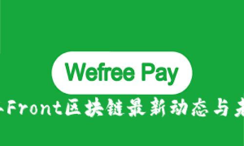 2023年Front区块链最新动态与未来展望