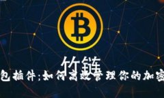 TP钱包插件：如何高效管理你的加密资产