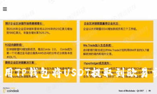 如何使用TP钱包将USDT提取到欧易交易所？