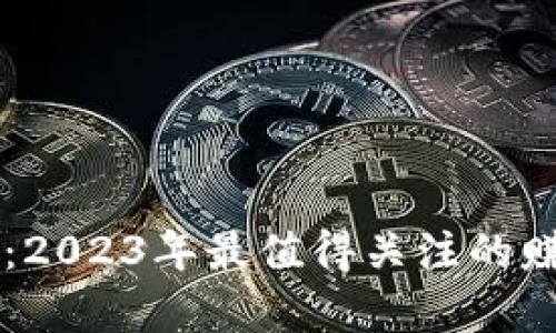 区块链投资：2023年最值得关注的赚钱币种分析