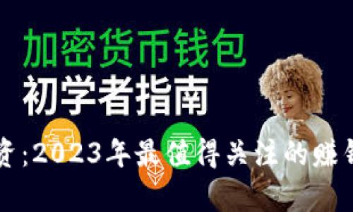 区块链投资：2023年最值得关注的赚钱币种分析