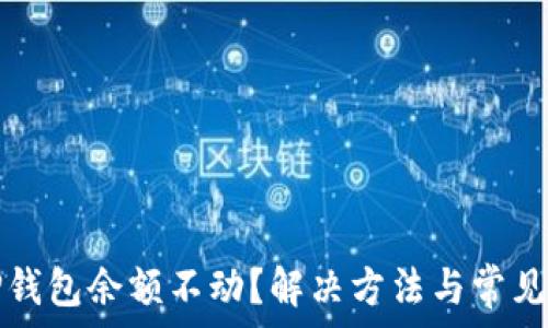   
为什么TP钱包余额不动？解决方法与常见问题解析