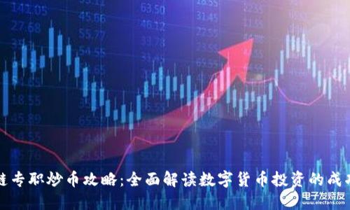 区块链专职炒币攻略：全面解读数字货币投资的成功之道