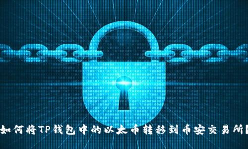 如何将TP钱包中的以太币转移到币安交易所？